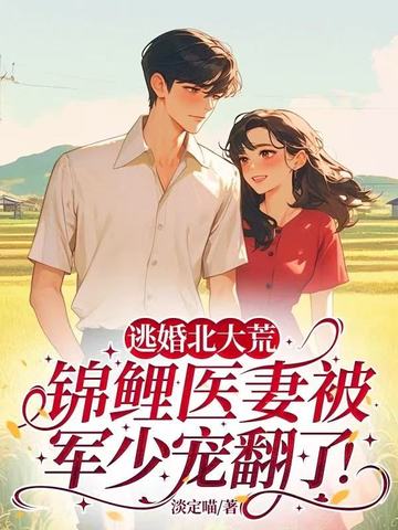逃婚北大荒,锦鲤医妻被军少宠翻了！