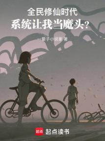 全民修仙时代,系统让我当魔头？