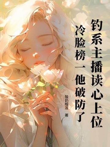 钓系主播读心上位,冷脸榜一他破防了！