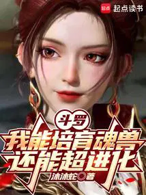 斗罗：我能培育魂兽,还能超进化