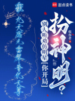 别人听劝仿明星,你开局扮神明？