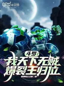 斗罗：我天下无贼,爆裂王归位