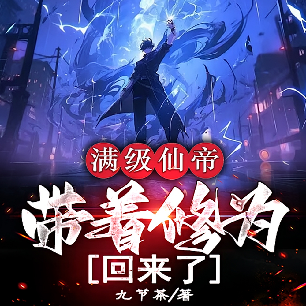 满级仙帝,带着修为回来了