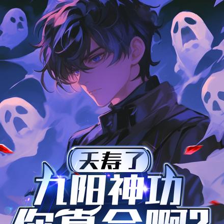 你都手撕鬼王了,还说不会武功？