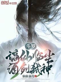 斗罗：谪仙临尘,酒剑弑神