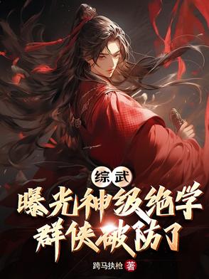 综武：曝光神级绝学,群侠破防了