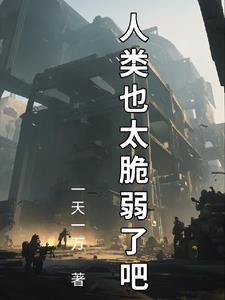 人类拯救计划：苟住,人类文明！