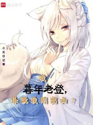 我暮年老登,你说我刚出山？