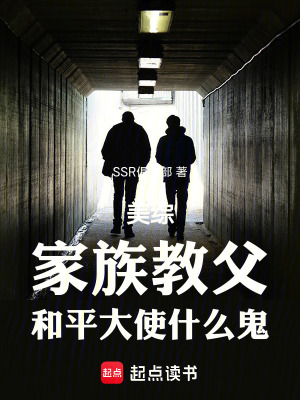 美综：家族教父,和平大使什么鬼