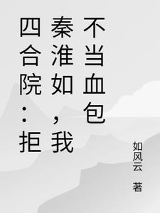 四合院：拒秦淮如,我不当血包