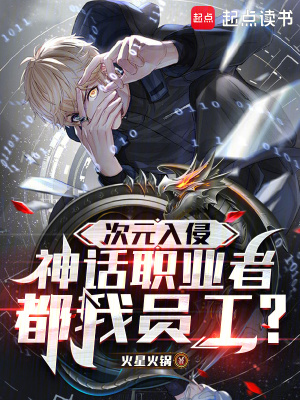次元入侵,神话职业者都我员工？