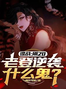 谍战：刚20,老登逆袭什么鬼？