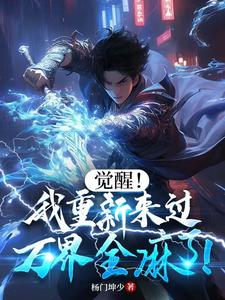 觉醒！我重新来过,万界全麻了！