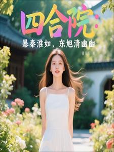 四合院：暴秦淮如,东旭青幽幽
