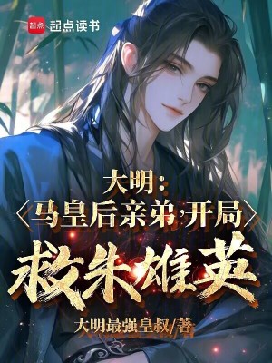 大明：马皇后亲弟,开局救朱雄英