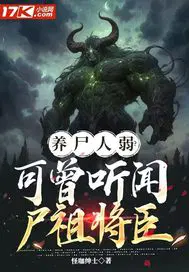养尸人弱？可曾听闻尸祖将臣