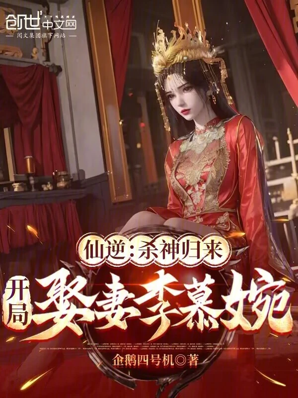 仙逆：杀神归来,开局娶妻李慕婉
