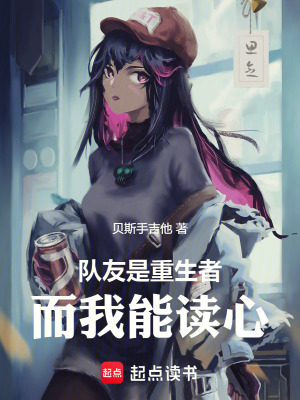 队友是重生者,而我能读心