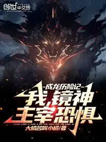 成龙历险记：我,镜神,主宰恐惧