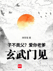 子不类父？爱你老爹,玄武门见！