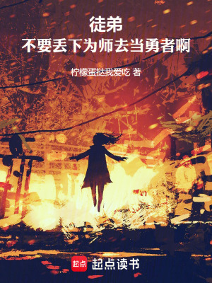 徒弟,不要丢下为师去当勇者啊！