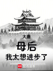 大唐：母后,我太想进步了