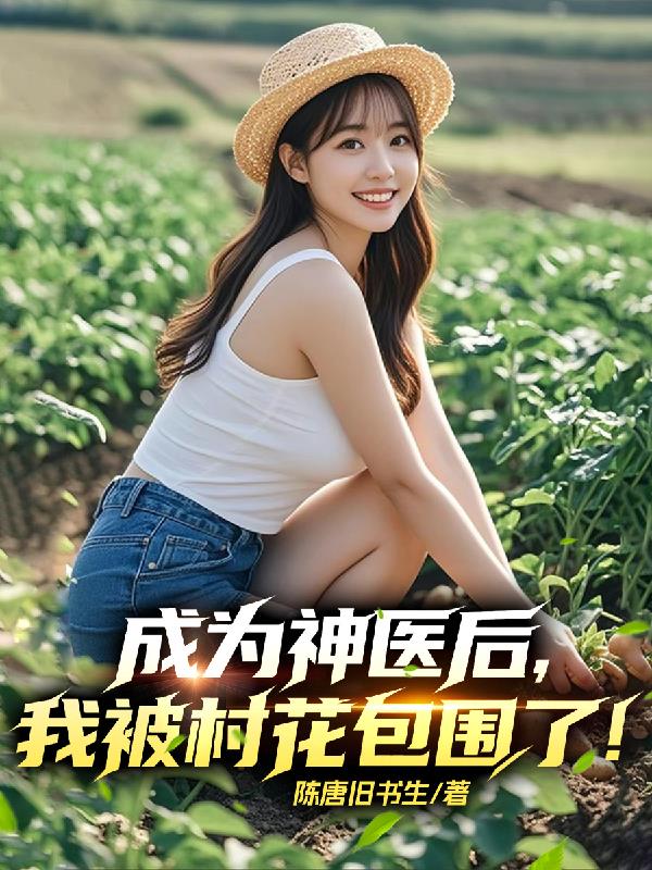 成为神医后,我被村花包围了！