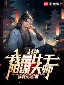 封神：我是比干,阳谋大师