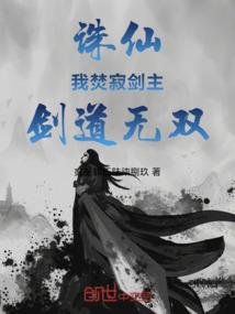 诛仙：我焚寂剑主,剑道无双