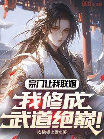 宗门让我联姻,我修成武道绝巅！