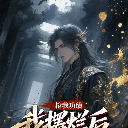 抢我功绩,我摆烂后你们却急了