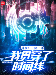 斗罗：三位一体,我贯穿了时间线