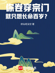 你卷穿宗门,就只想长命百岁？