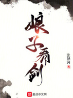 娘子,看剑！