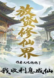 放贷修仙界,我收利息成仙