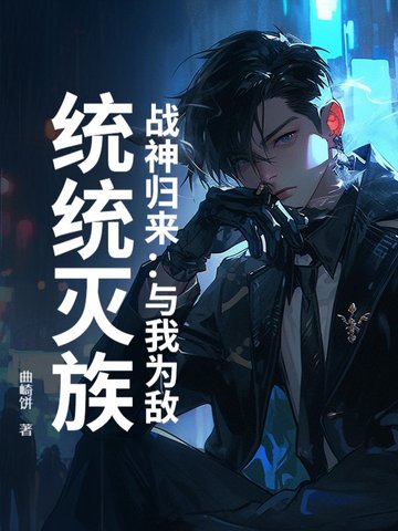战神归来：与我为敌,统统灭族！