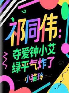祁同伟：力挺钟小艾,她一胎三宝