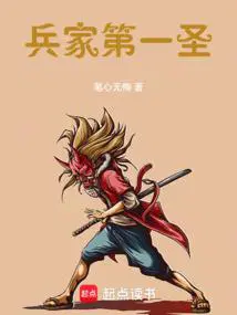 兵家第一圣