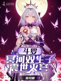 斗罗：冥河双生子,震世灭穹