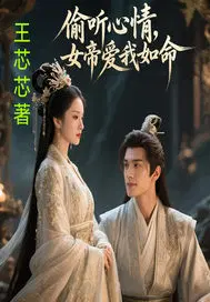 偷听心声后,女帝爱我如命