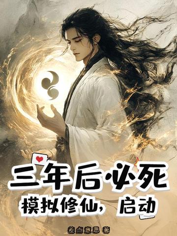 三年后必死？模拟修仙,启动！