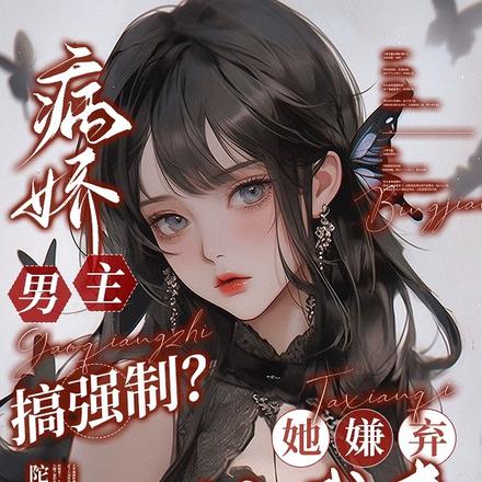 病娇男主搞强制？她嫌弃,让我来