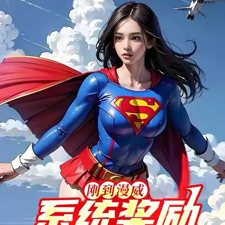 刚到漫威,系统奖励钢铁之躯