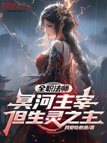 全职法师：冥河主宰,但生灵之主