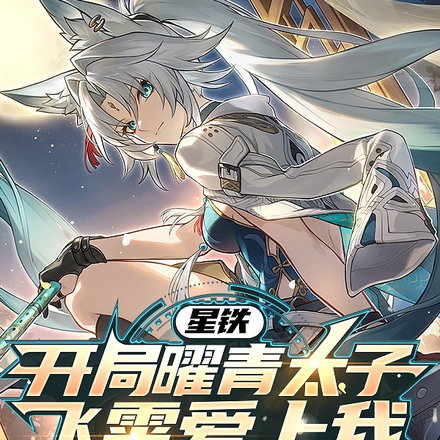 模拟星铁：奇迹归你,死亡归我