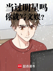 当过明星吗,你就写文娱？