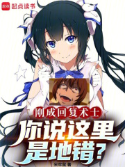 刚成回复术士,你说这里是地错？