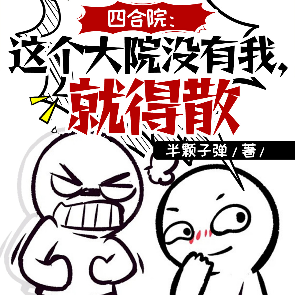 四合院：这个大院没有我,就得散