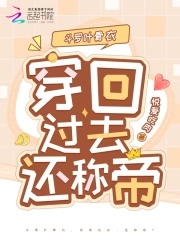 斗罗叶骨衣：穿回过去,还称帝？