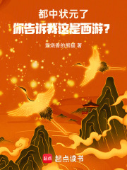都中状元了,你告诉我这是西游？
